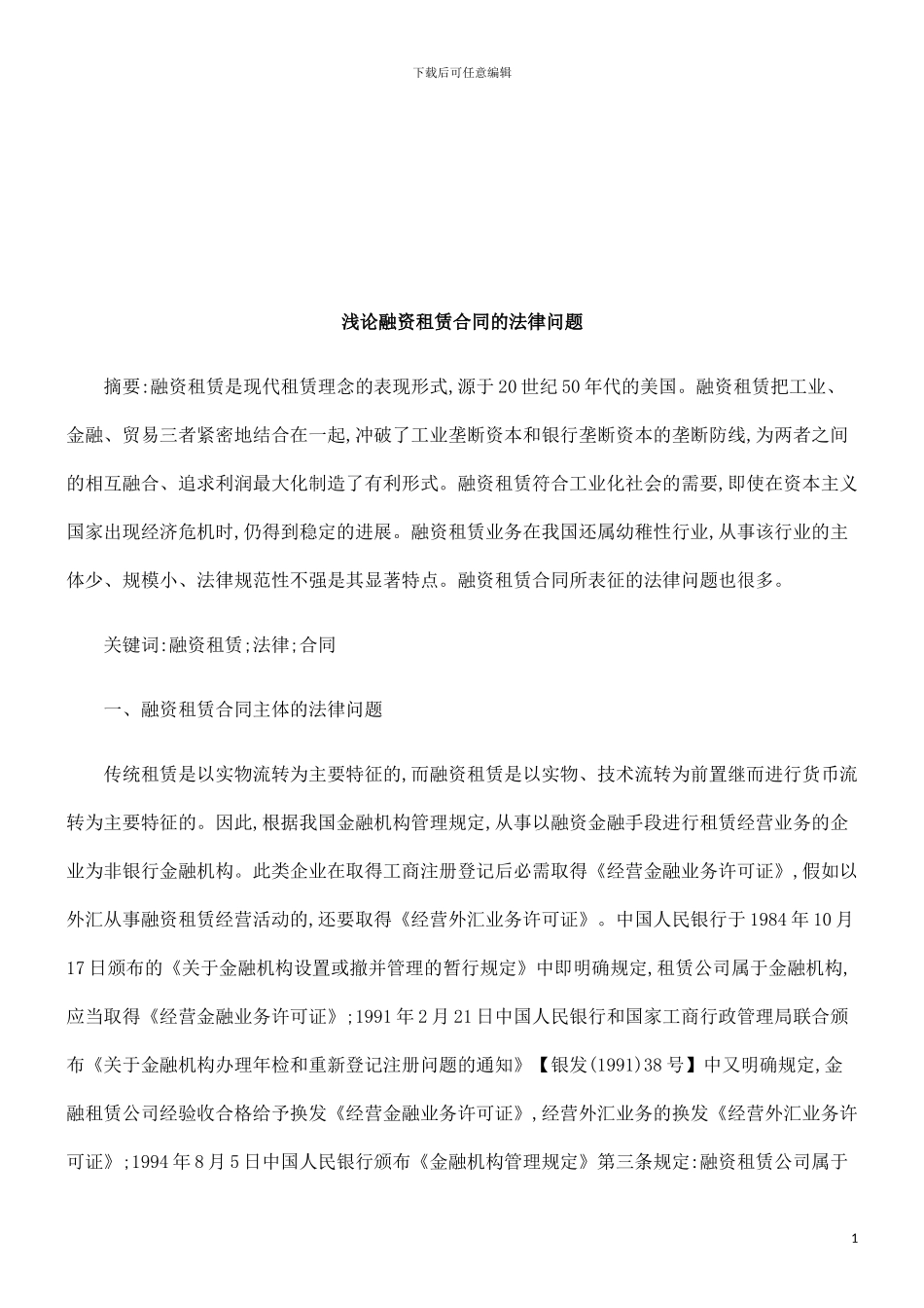 浅论融资租赁合同的法律问题探讨与研究_第1页