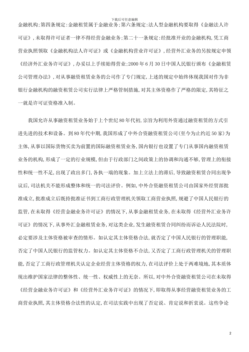 浅论融资租赁合同的法律问题探讨与研究_第2页