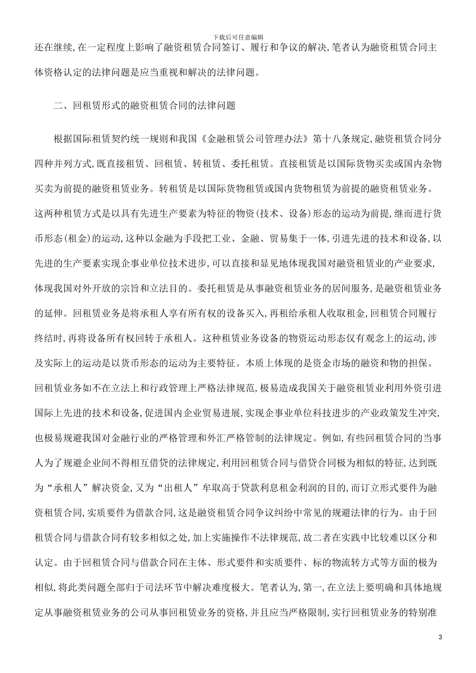 浅论融资租赁合同的法律问题探讨与研究_第3页