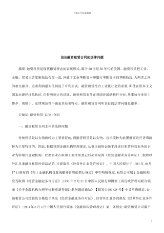 浅论融资租赁合同的法律问题探讨与研究