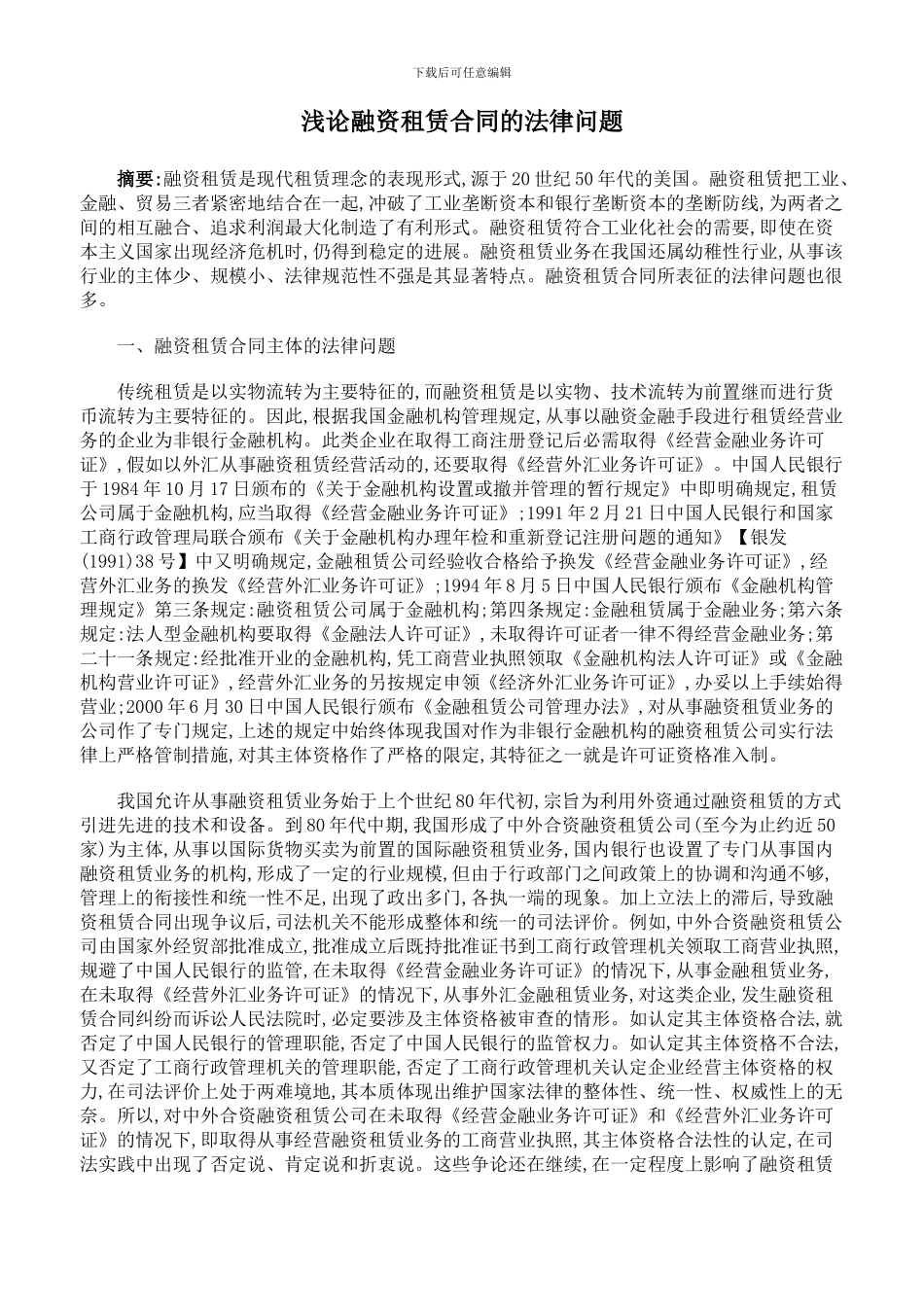 浅论融资租赁合同的法律问题_第1页