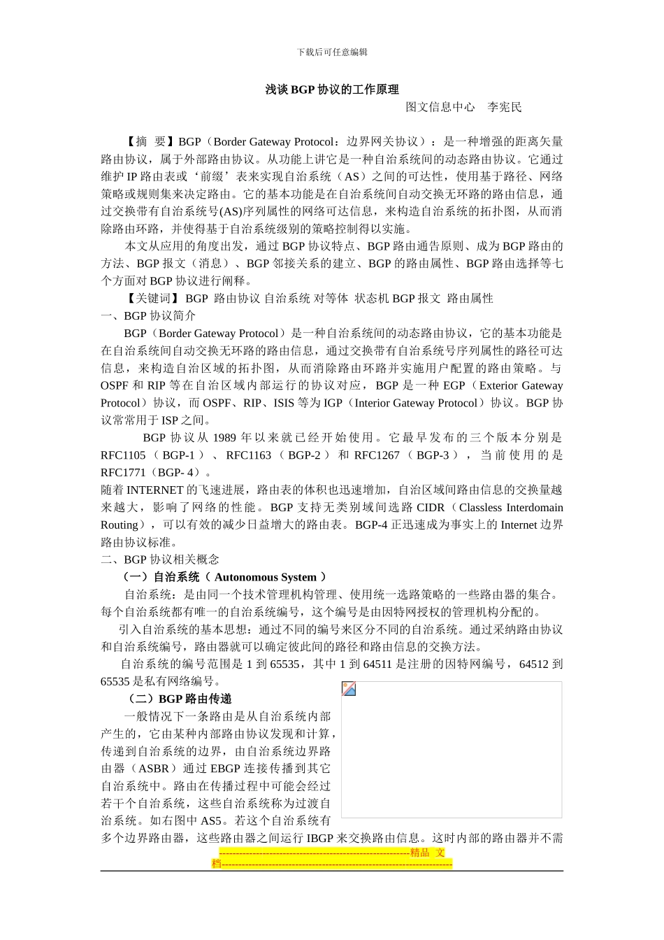 浅谈BGP协议的工作原理_第1页