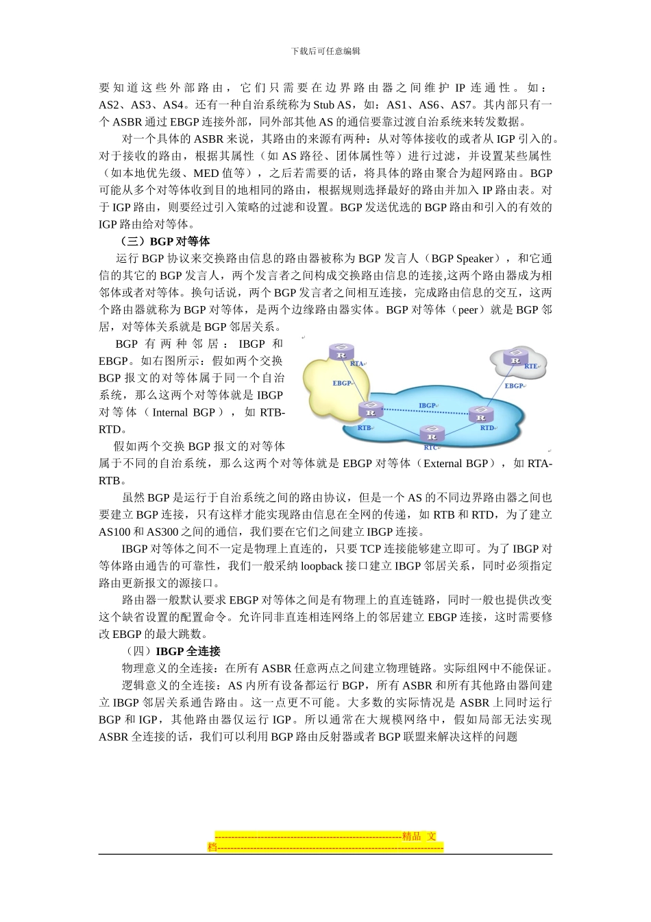 浅谈BGP协议的工作原理_第2页