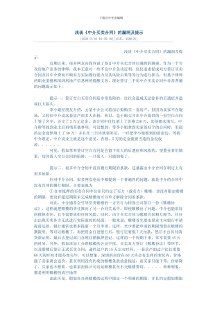 浅谈《中介买卖合同》的漏洞及提示