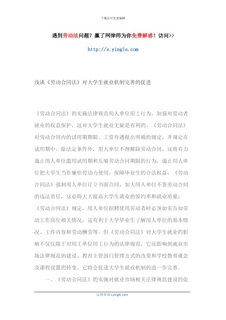 浅谈《劳动合同法》对大学生就业机制完善的促进