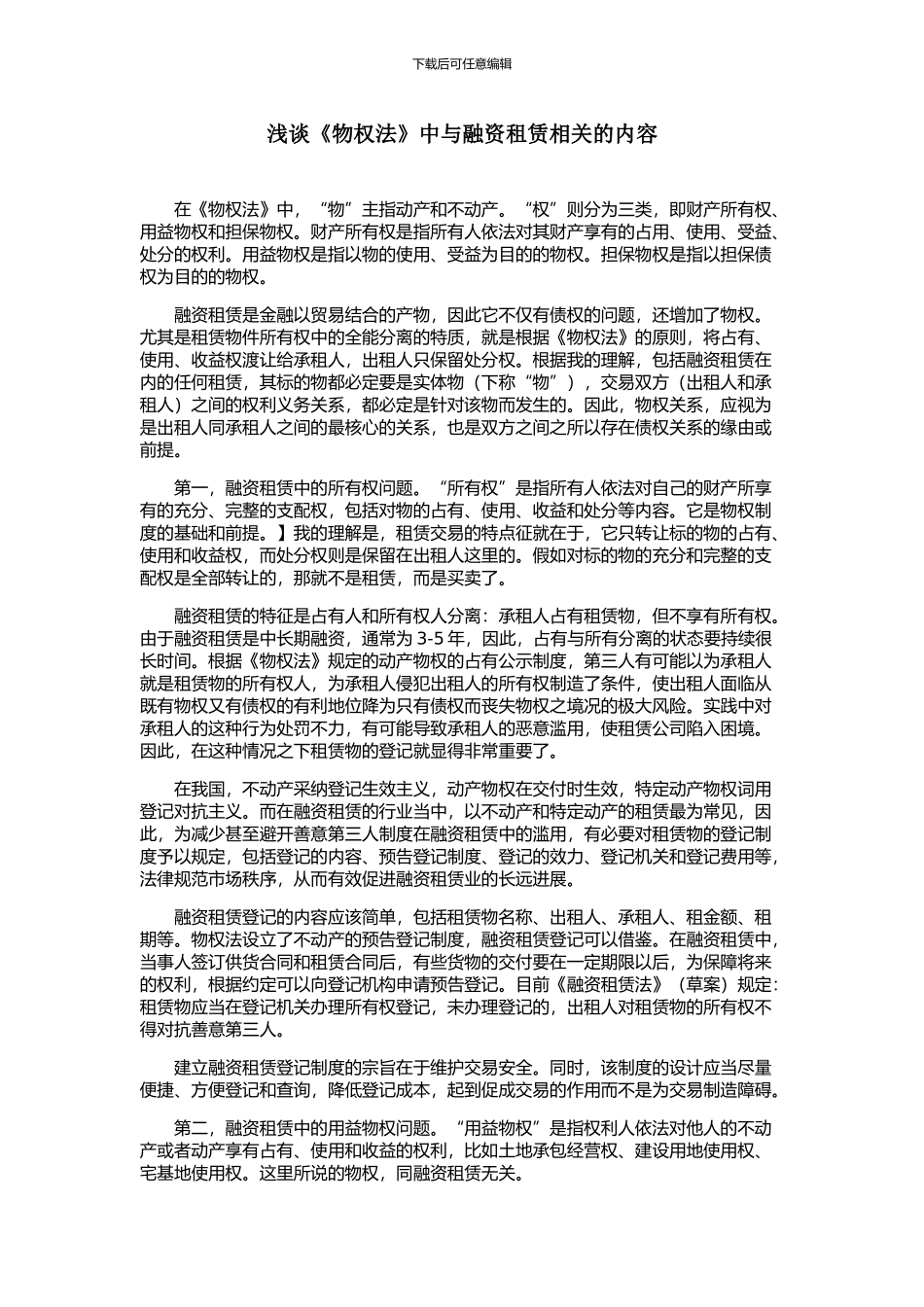 浅谈《物权法》中与融资租赁相关的内容_第1页