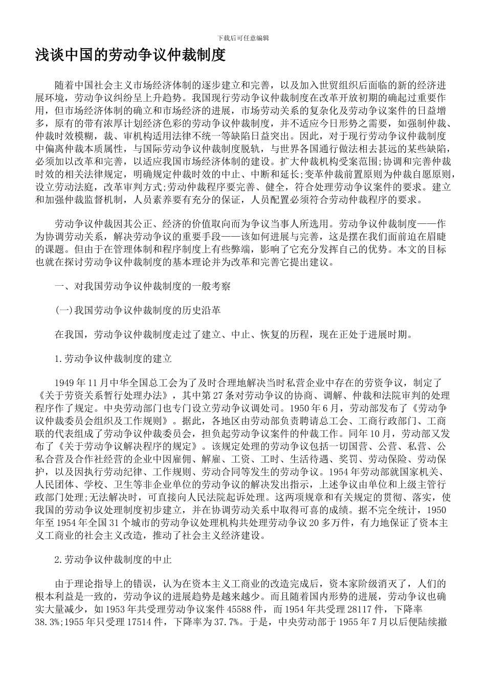 浅谈中国的劳动争议仲裁制度_第1页
