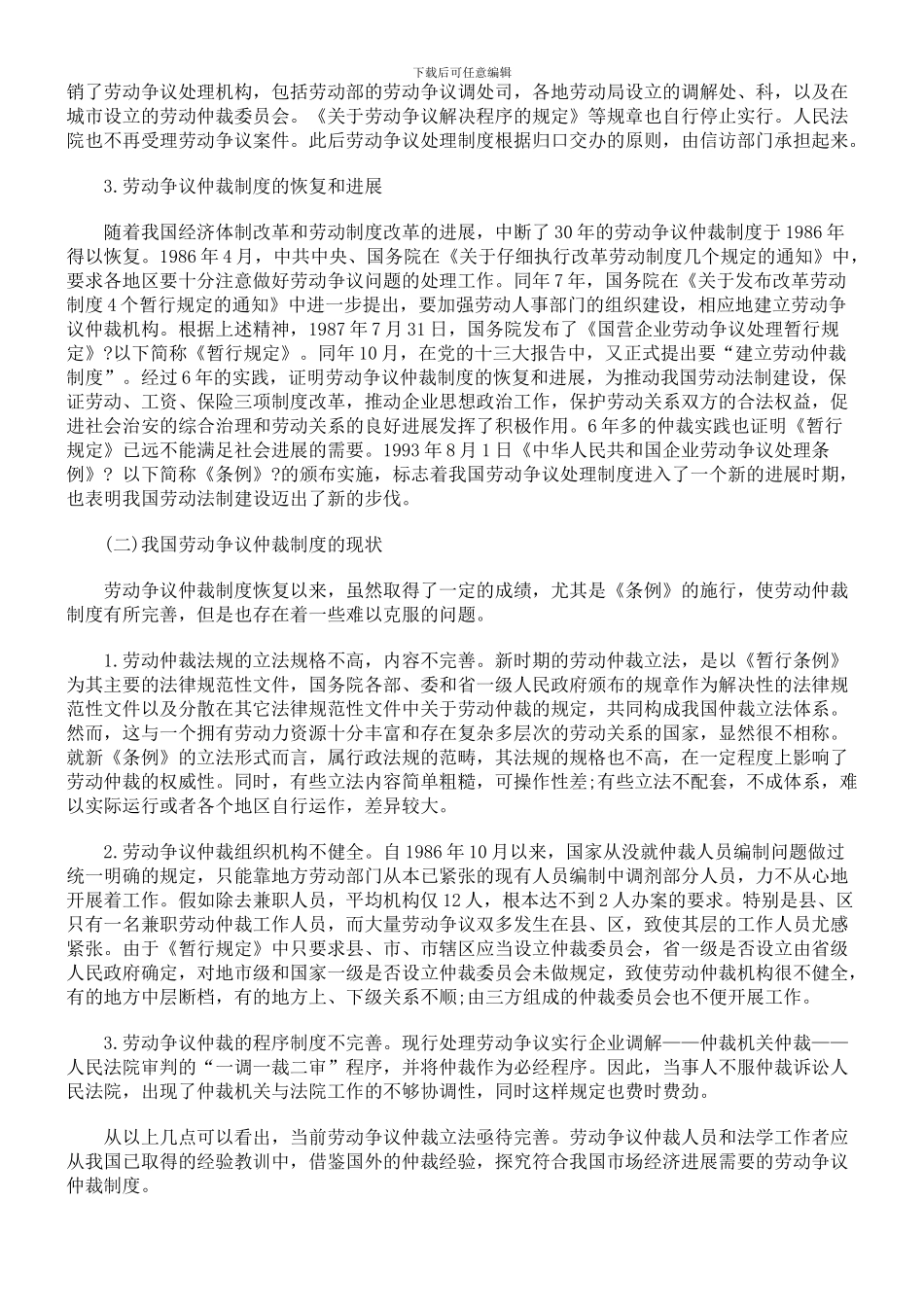 浅谈中国的劳动争议仲裁制度_第2页