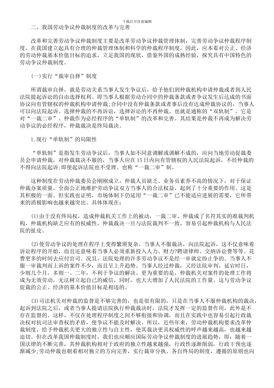浅谈中国的劳动争议仲裁制度_第3页