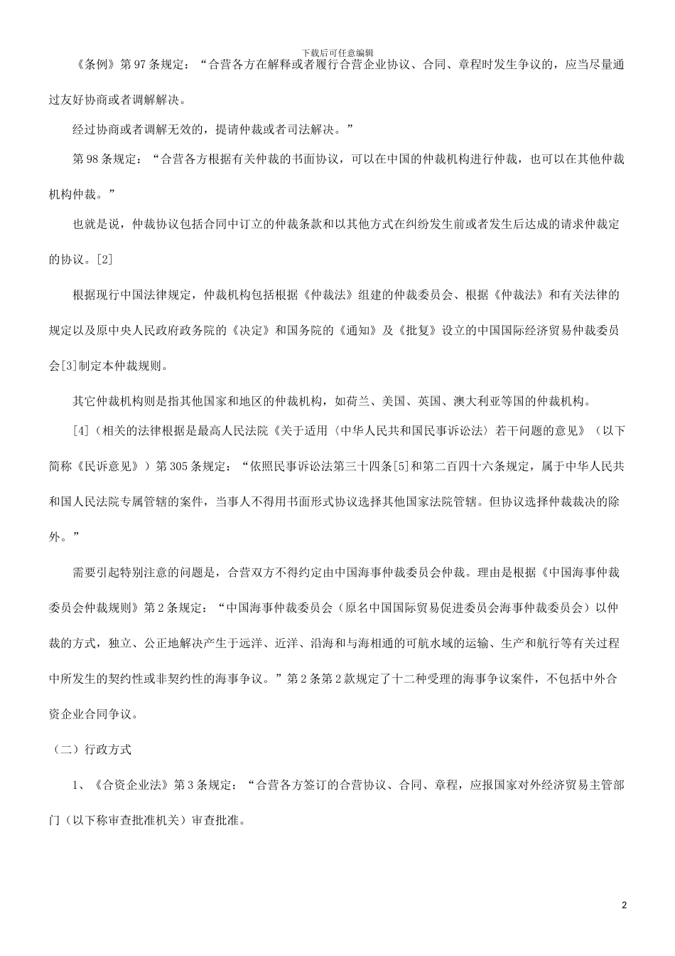 浅谈中外合资经营企业合同争议的救济方法发展与协调_第2页