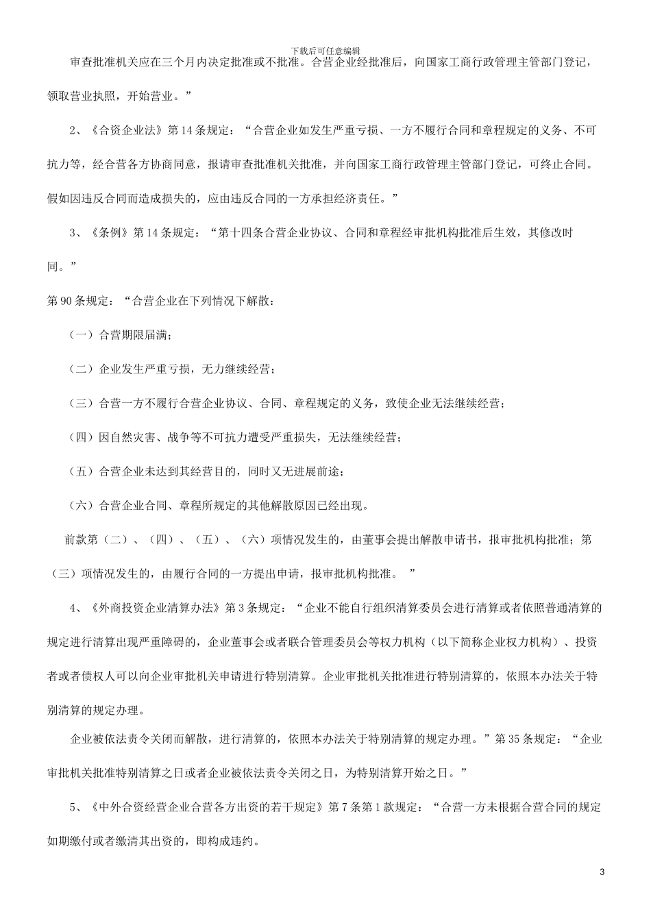 浅谈中外合资经营企业合同争议的救济方法发展与协调_第3页