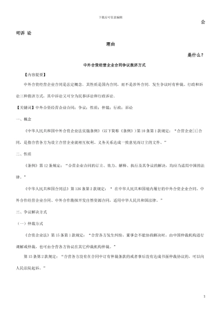 浅谈中外合资经营企业合同争议的救济方法发展与协调