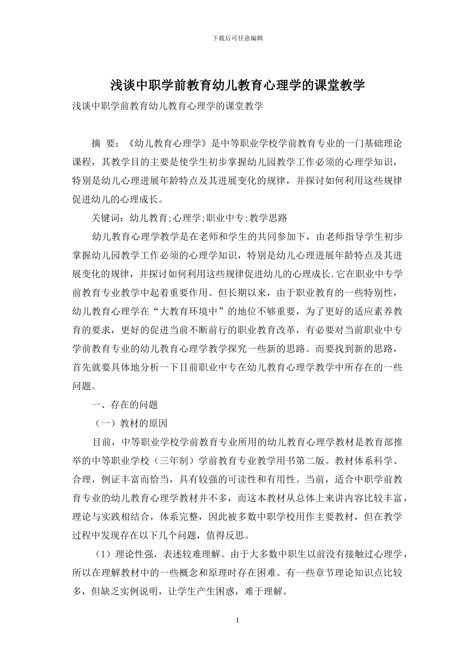 浅谈中职学前教育幼儿教育心理学的课堂教学(1)_第1页
