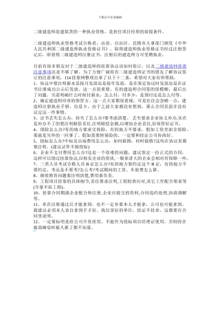 浅谈二级建造师挂靠协议签订注意事项