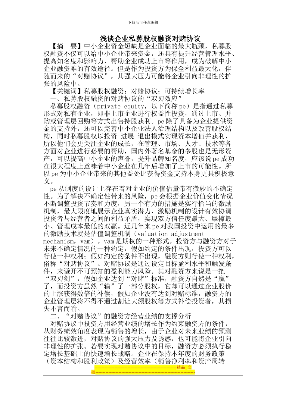 浅谈企业私募股权融资对赌协议_第1页