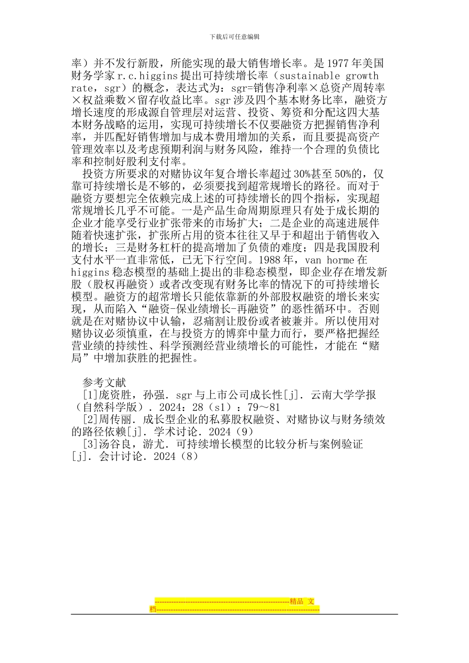 浅谈企业私募股权融资对赌协议_第2页