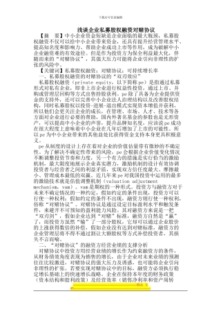 浅谈企业私募股权融资对赌协议