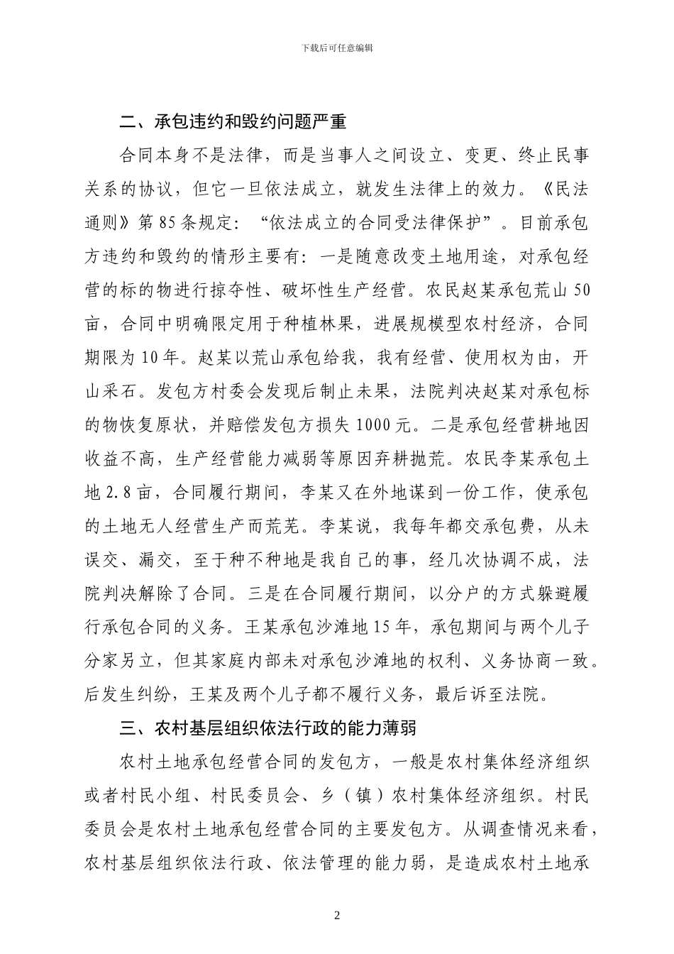 浅谈农村土地承包经营合同中存在的问题及对策_第2页
