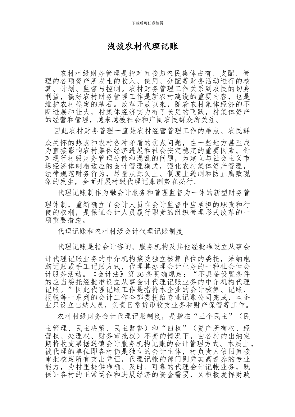 浅谈农村代理记账_第1页