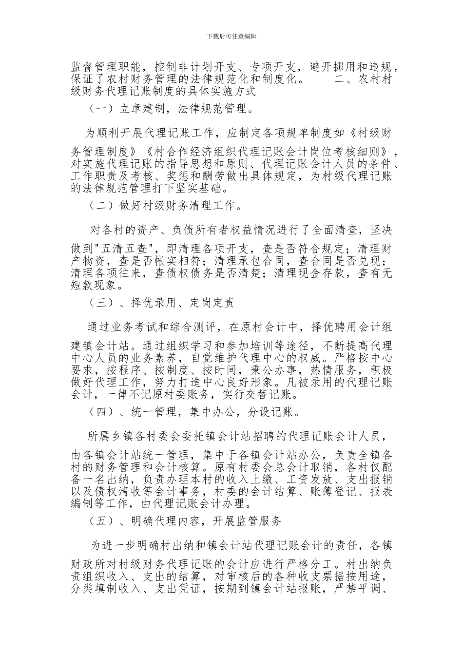 浅谈农村代理记账_第2页