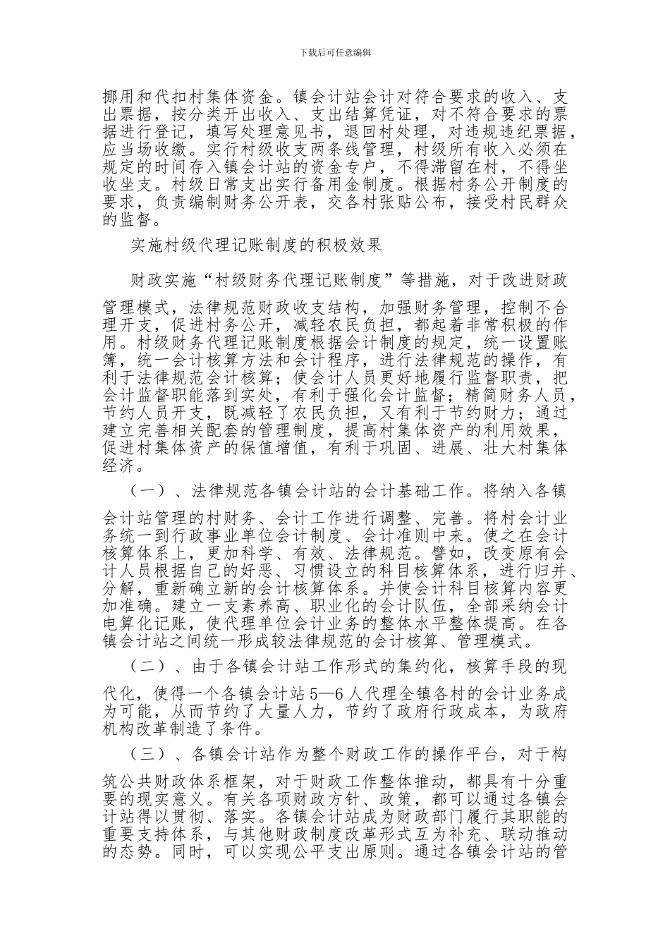 浅谈农村代理记账_第3页