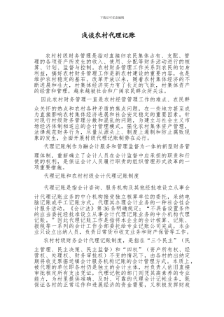 浅谈农村代理记账