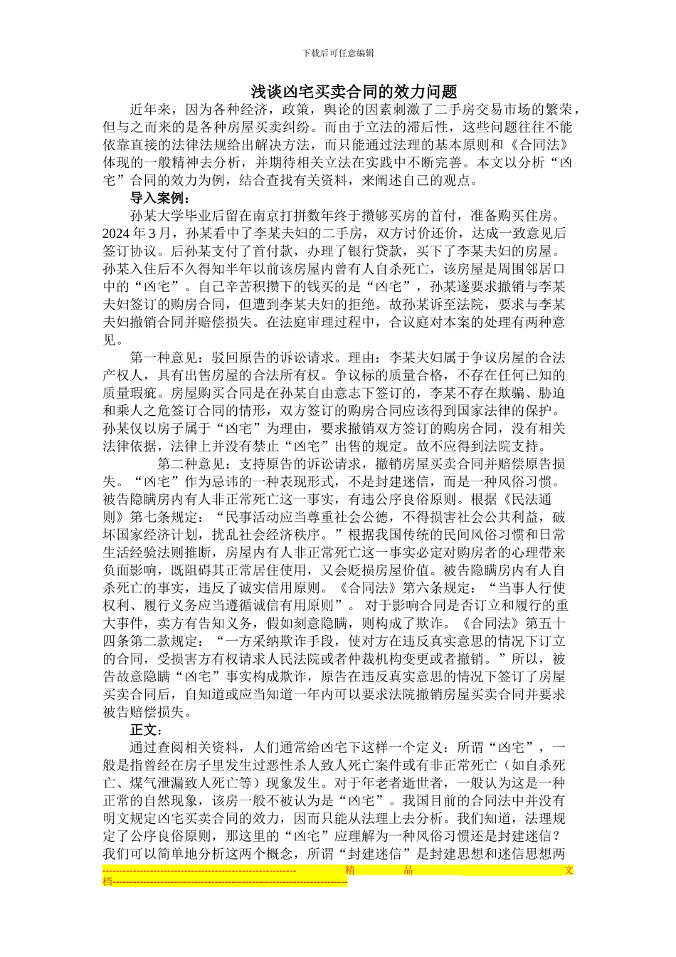 浅谈凶宅买卖合同的效力问题_第1页