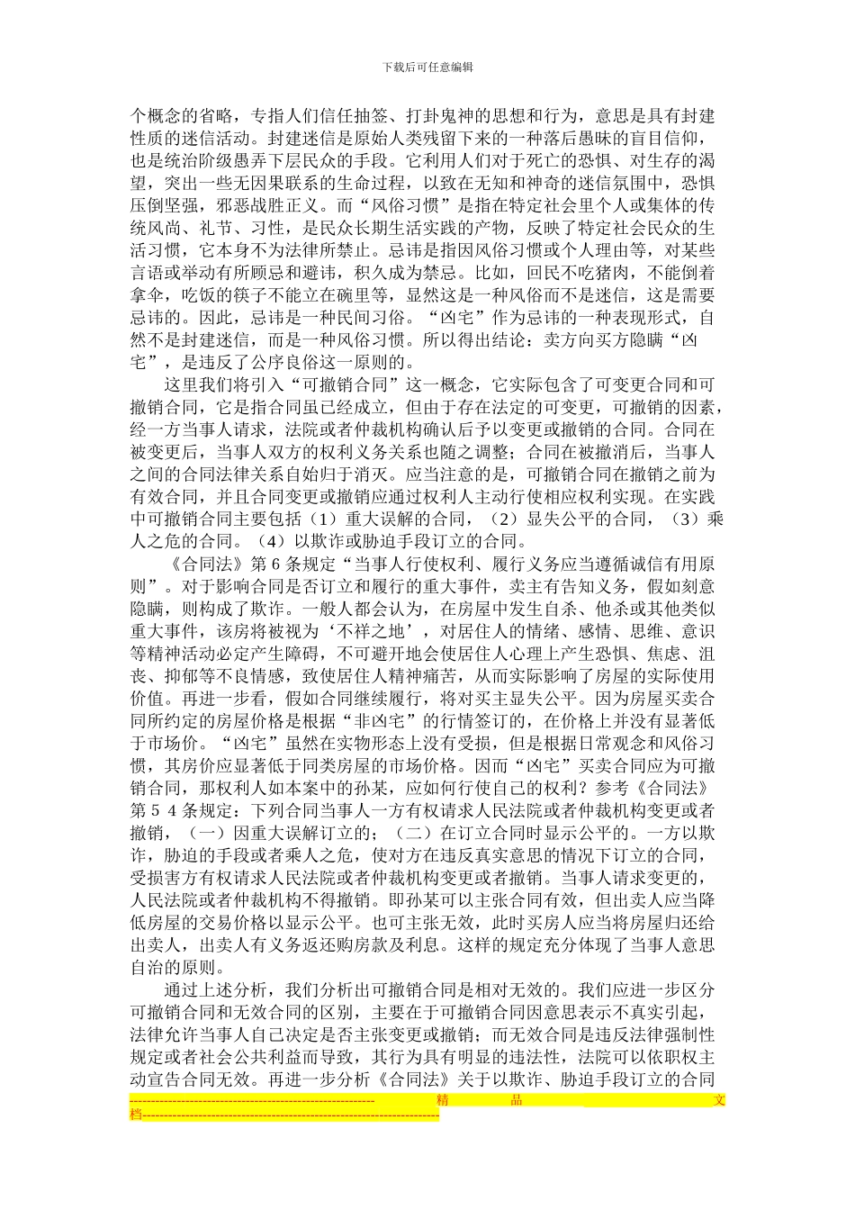 浅谈凶宅买卖合同的效力问题_第2页