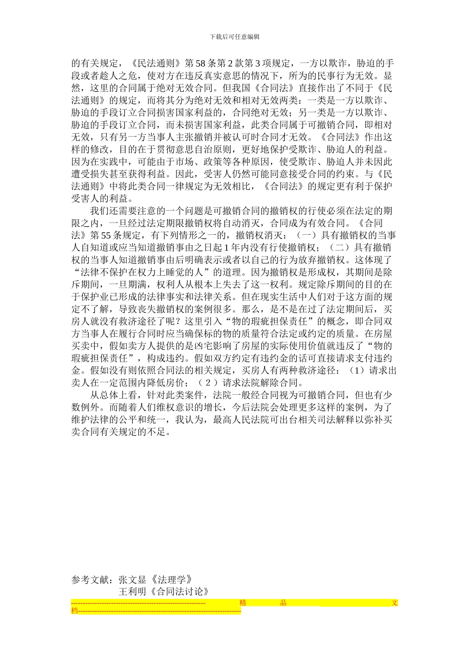 浅谈凶宅买卖合同的效力问题_第3页