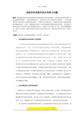 浅谈农村房屋买卖合同效力问题