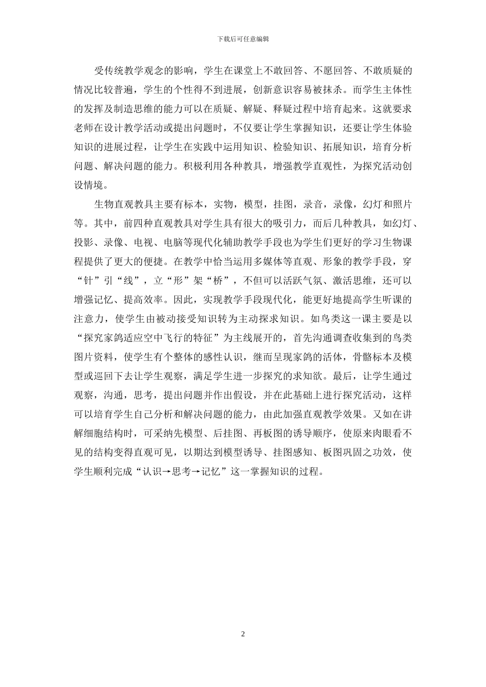 浅谈初中生物教学中学生主体性的发挥(1)_第2页