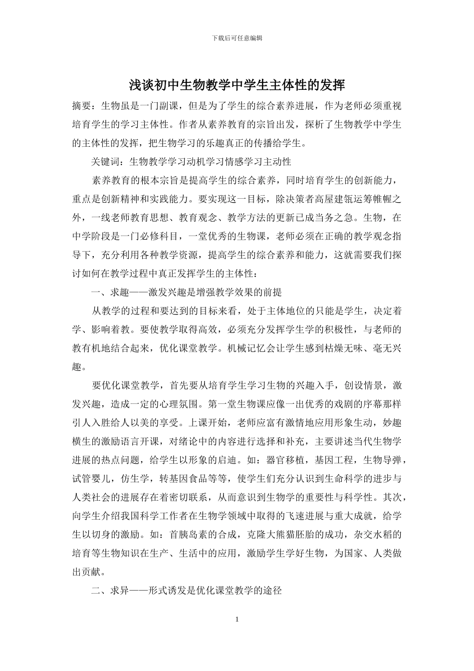 浅谈初中生物教学中学生主体性的发挥_第1页