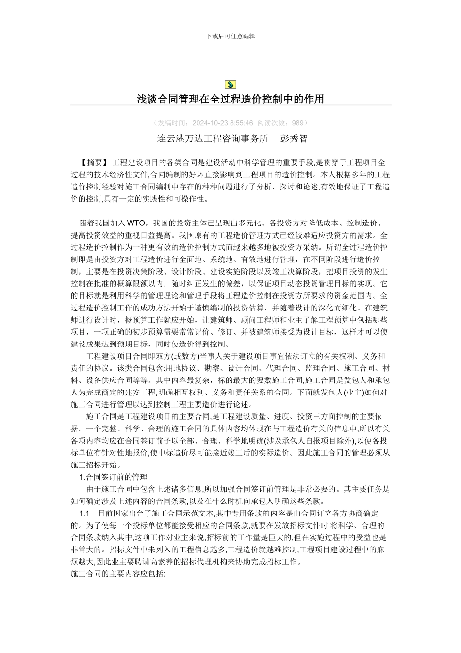 浅谈合同管理在全过程造价控制中的作用_第1页