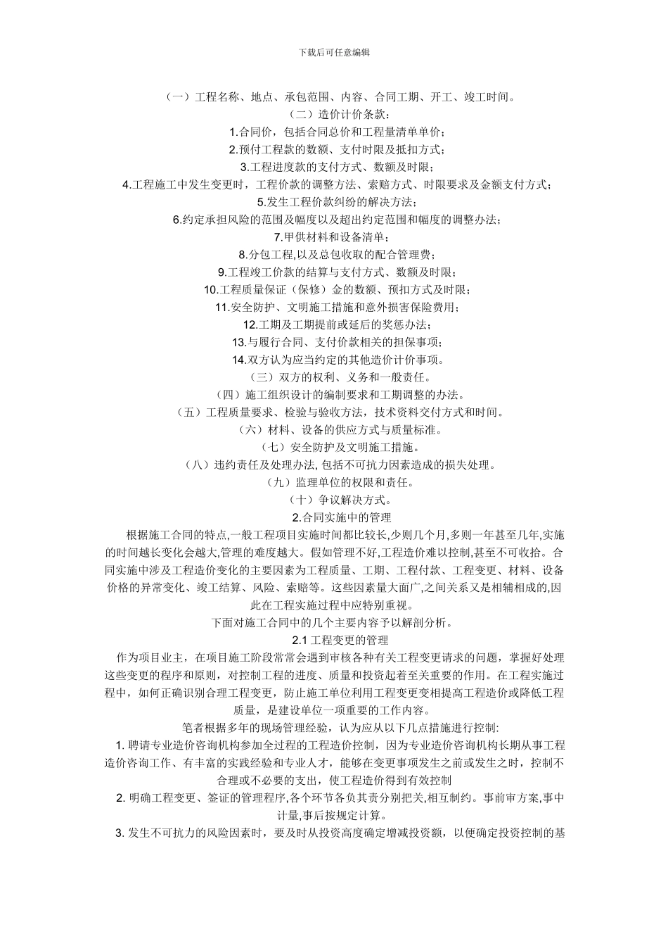 浅谈合同管理在全过程造价控制中的作用_第2页