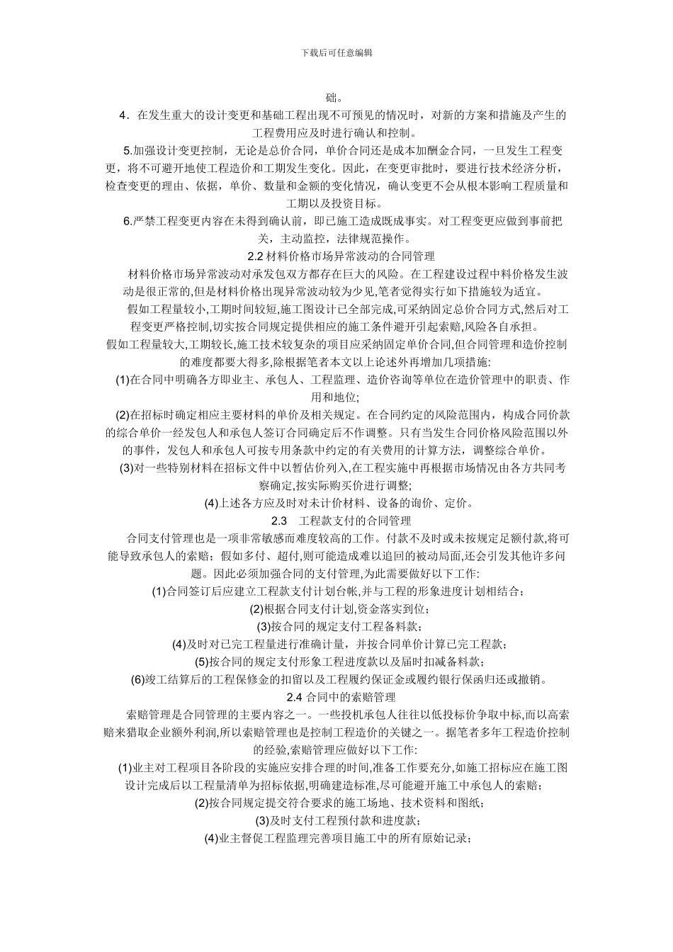 浅谈合同管理在全过程造价控制中的作用_第3页