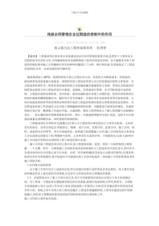 浅谈合同管理在全过程造价控制中的作用