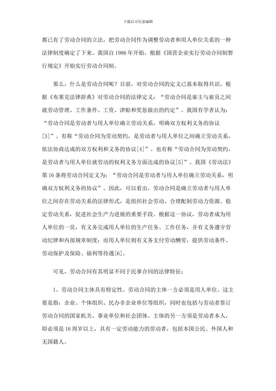 浅谈劳动合同与劳务合同的相关问题_第2页