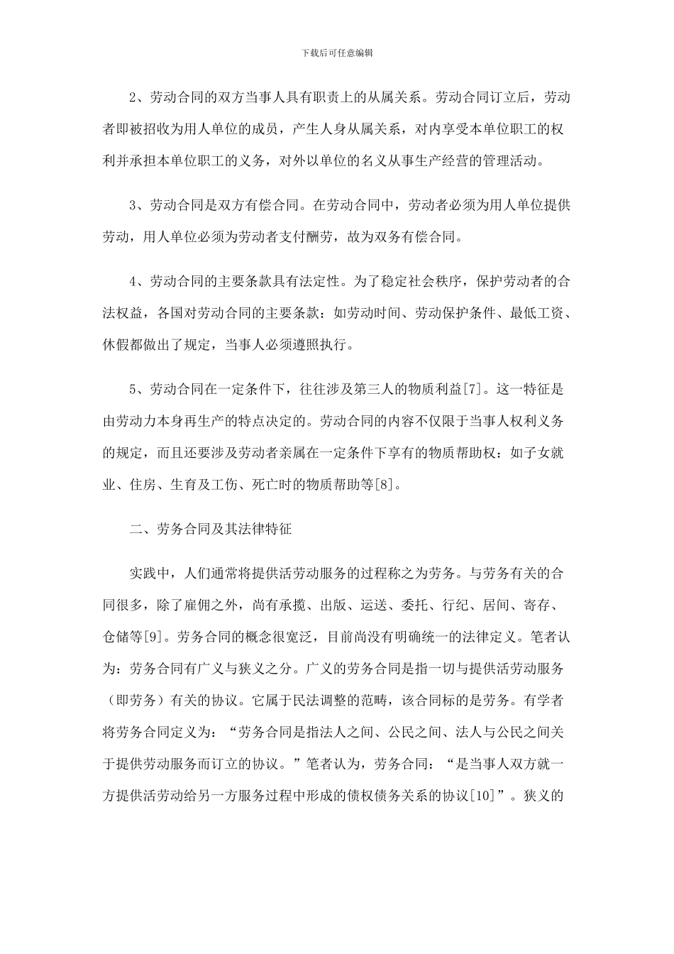 浅谈劳动合同与劳务合同的相关问题_第3页