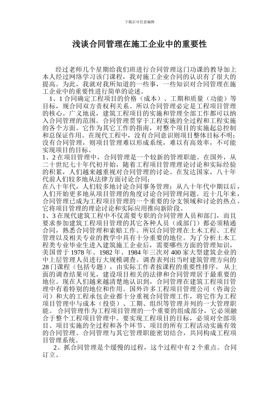 浅谈合同管理在施工企业中的重要性_第1页