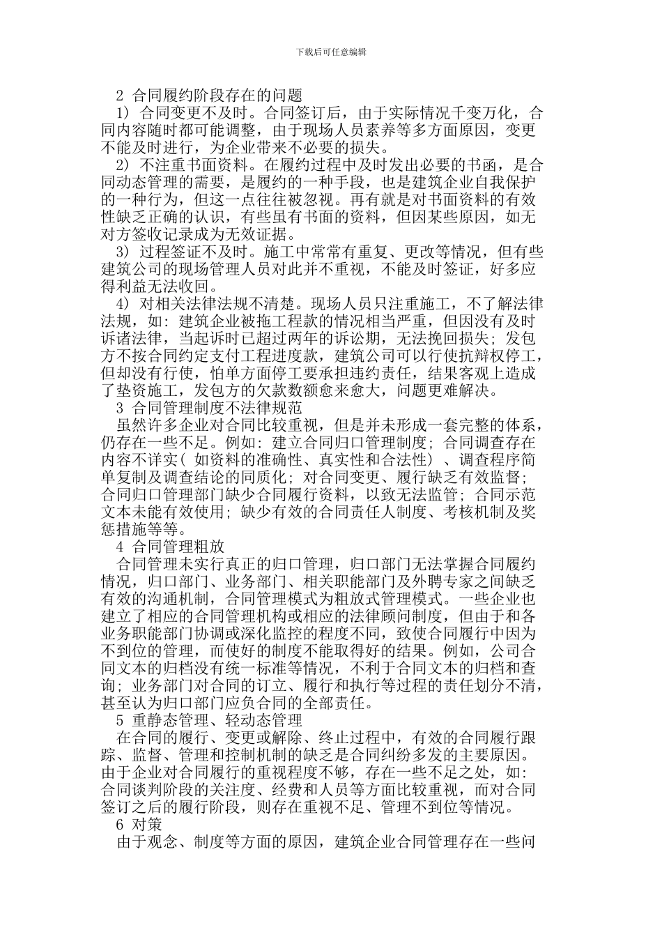 浅谈合同管理存在的若干问题与相应对策_第2页