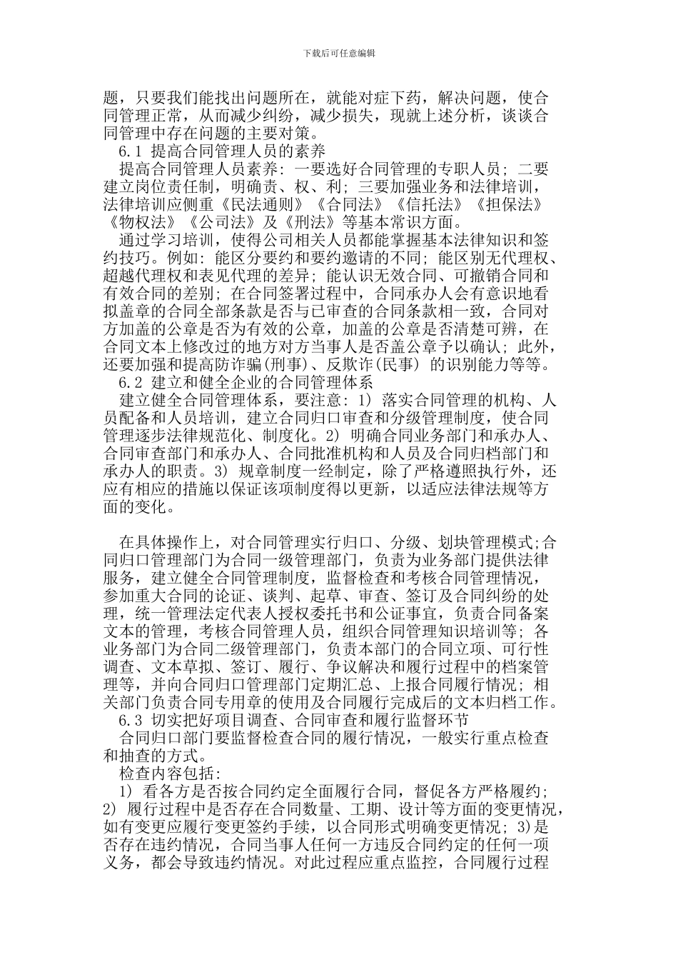 浅谈合同管理存在的若干问题与相应对策_第3页