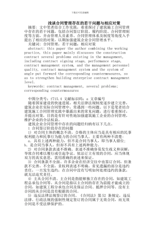 浅谈合同管理存在的若干问题与相应对策