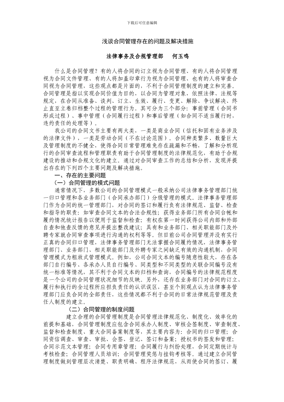 浅谈合同管理存在的问题及解决措施_第1页