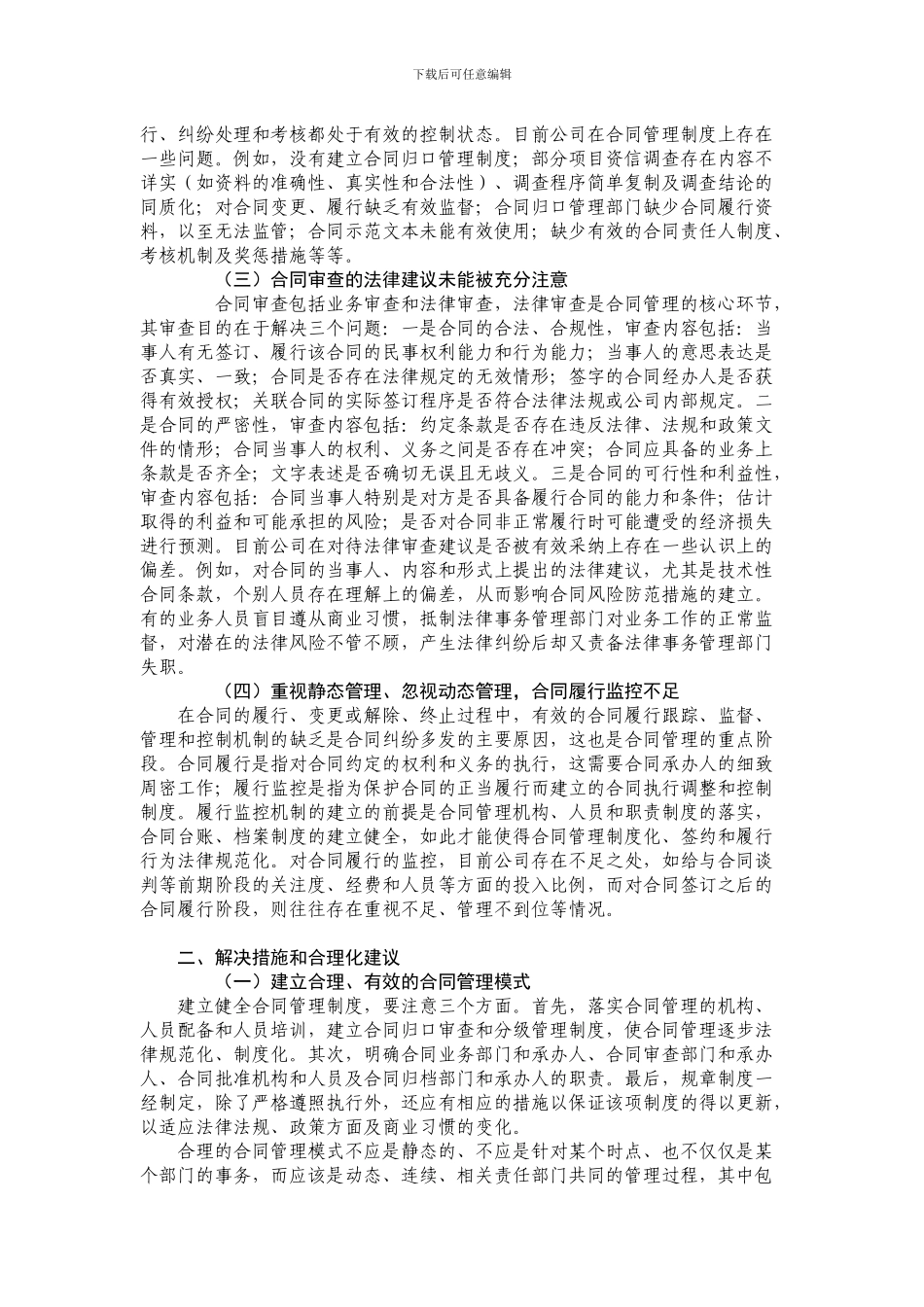 浅谈合同管理存在的问题及解决措施_第2页