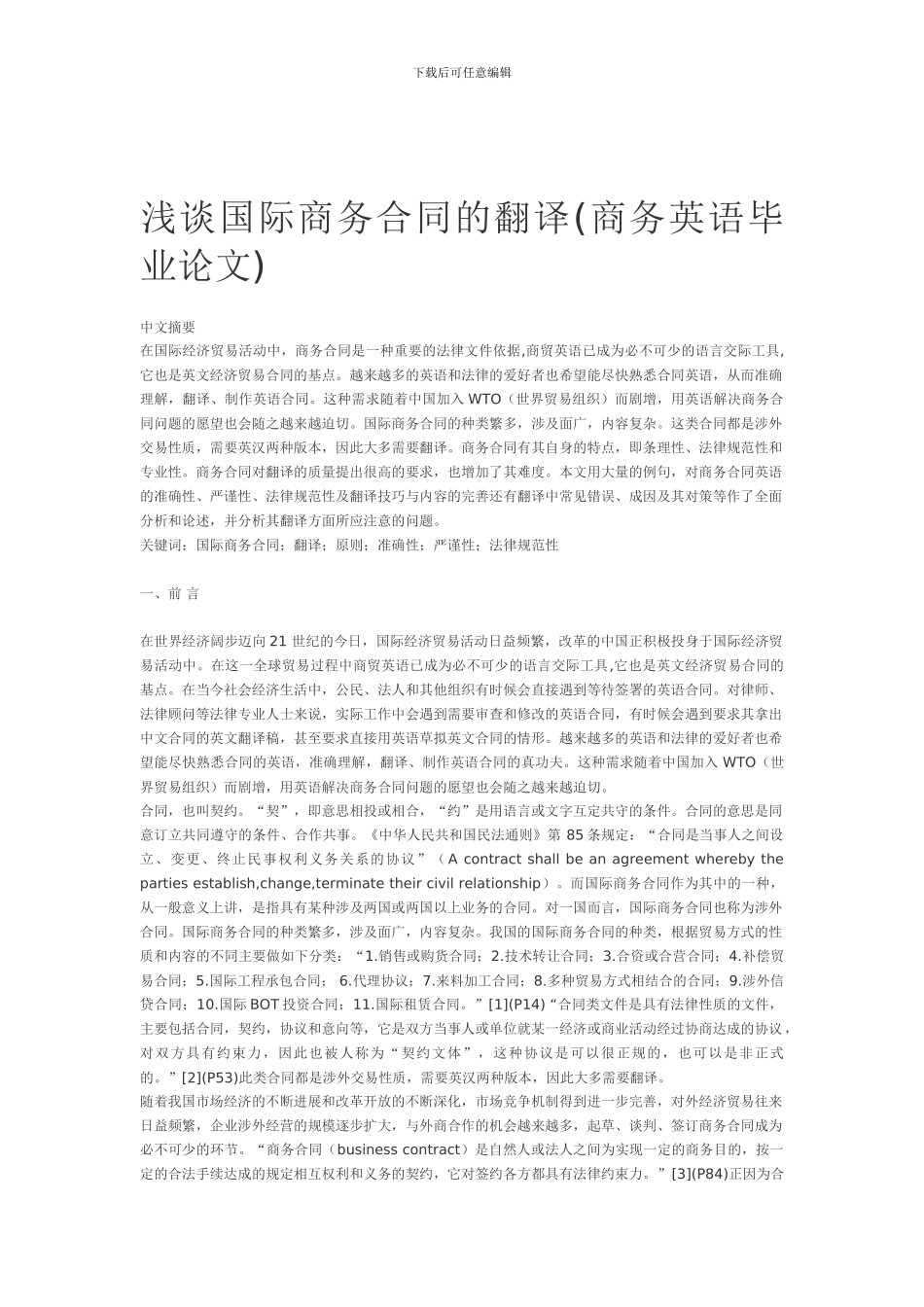 浅谈国际商务合同的翻译_第1页