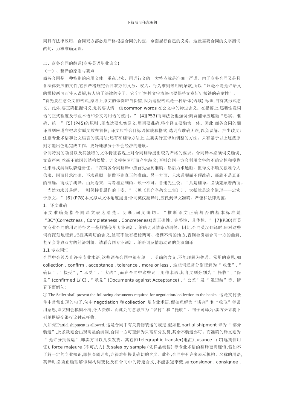 浅谈国际商务合同的翻译_第2页