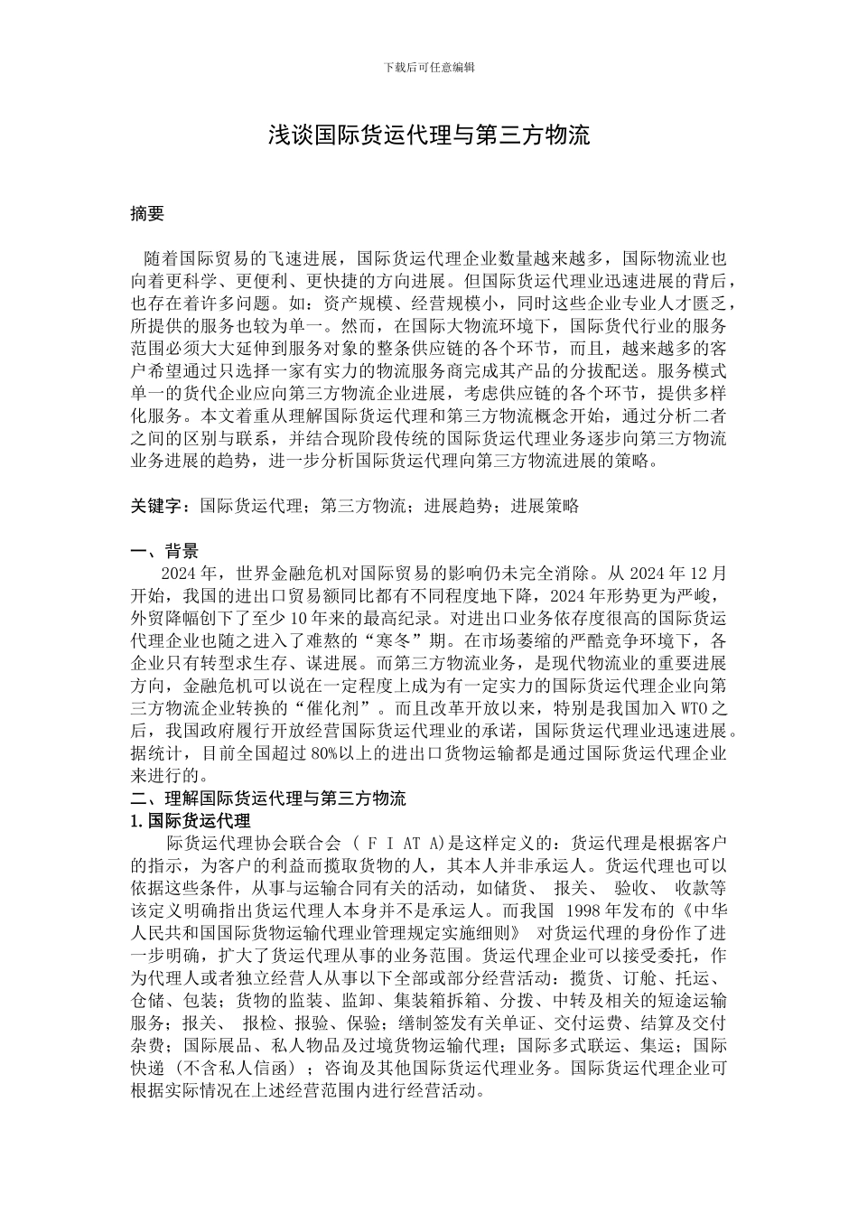 浅谈国际货运代理与第三方物流_第1页