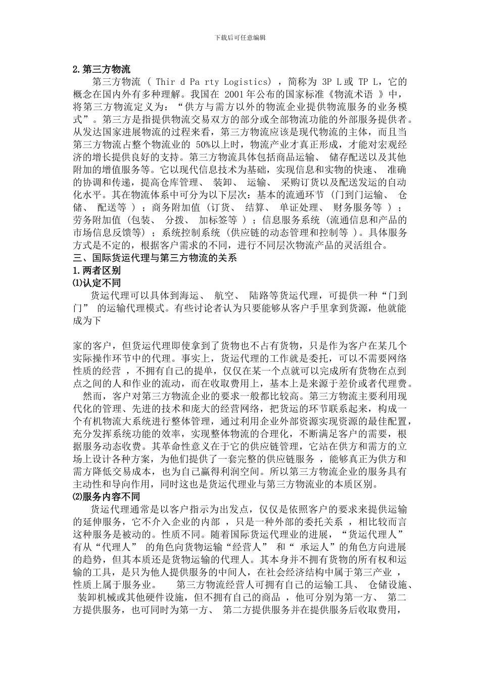 浅谈国际货运代理与第三方物流_第2页