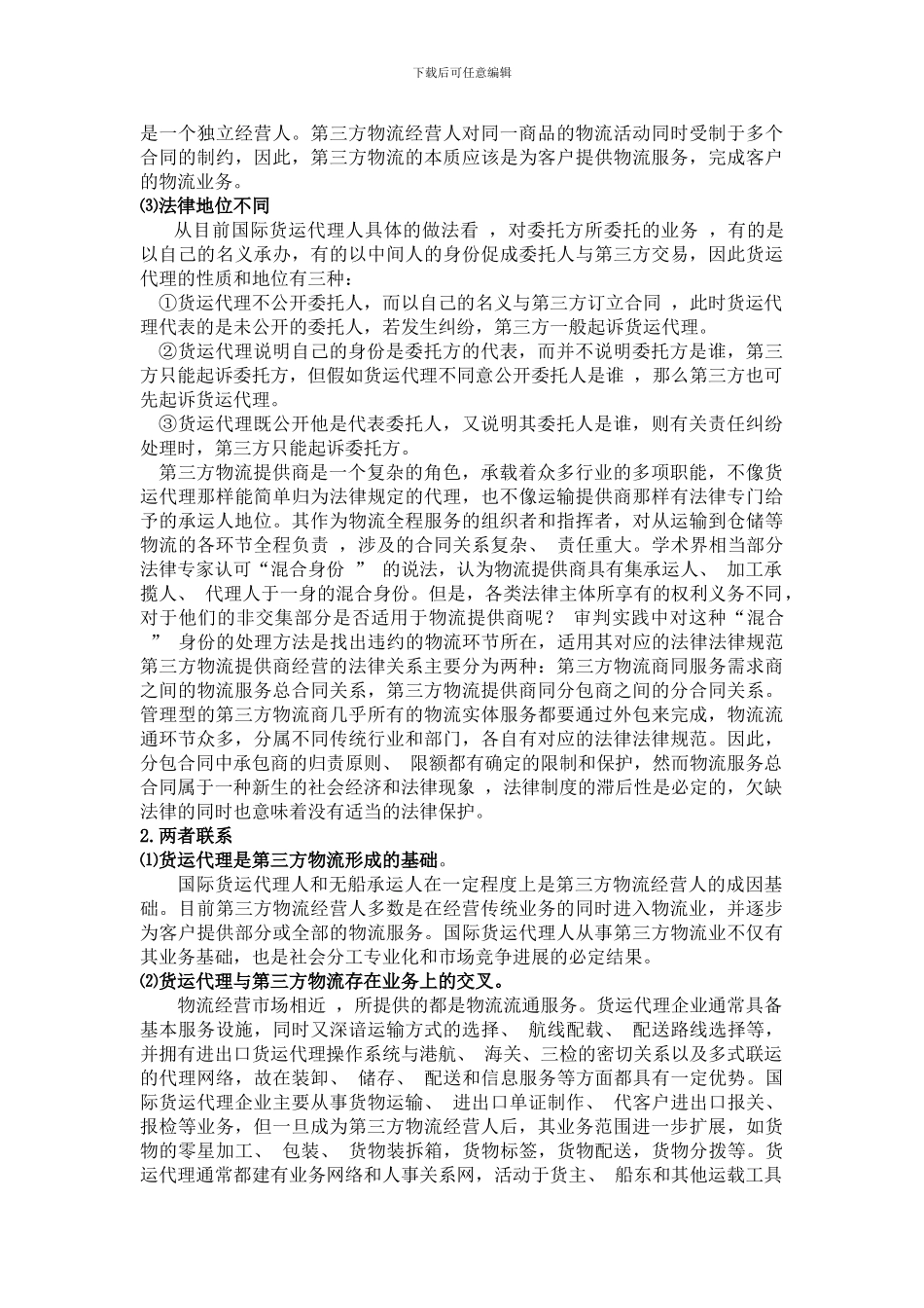 浅谈国际货运代理与第三方物流_第3页