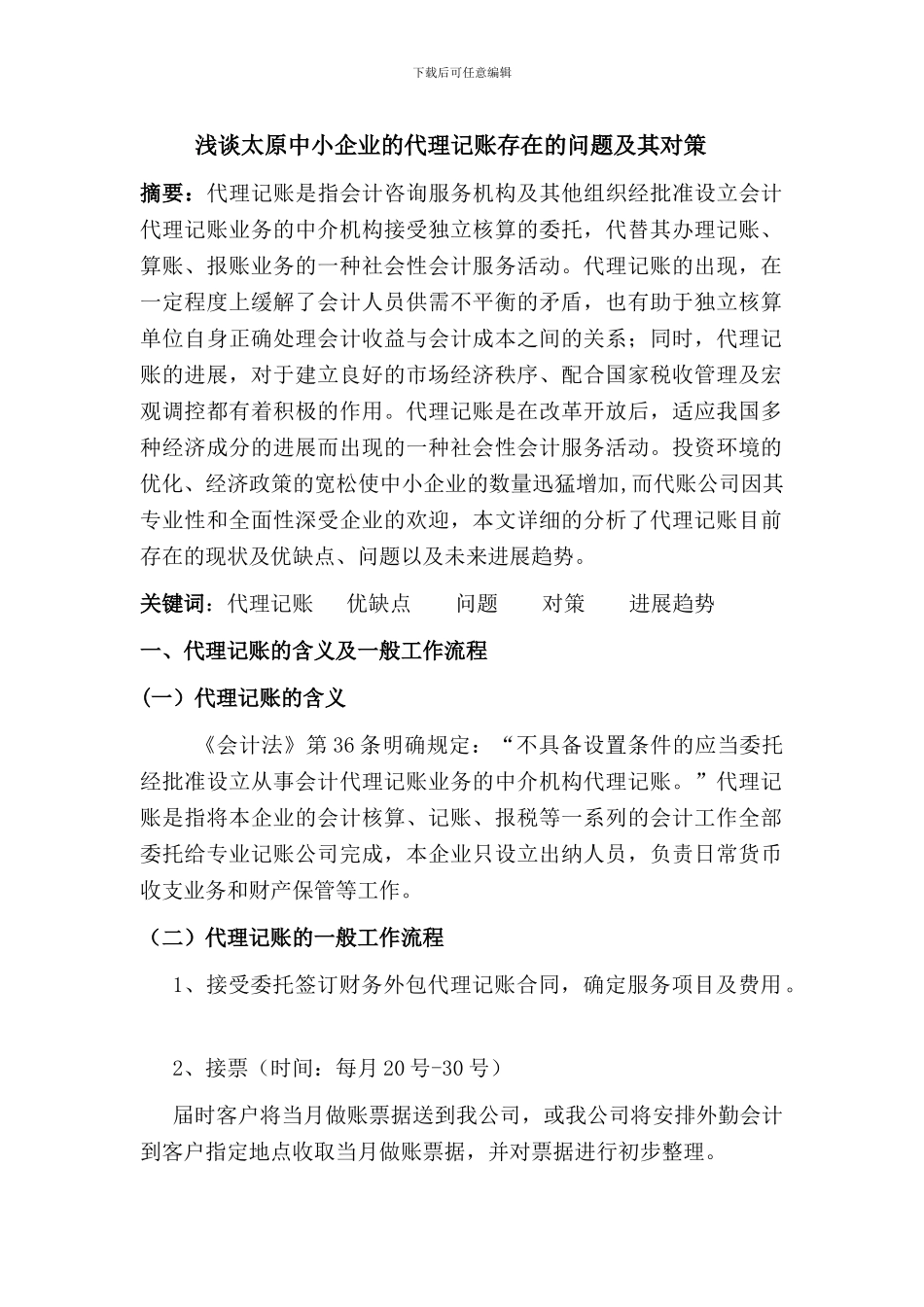 浅谈太原中小企业的代理记账存在的问题及其对策_第1页